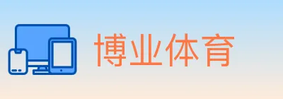博业体育 logo